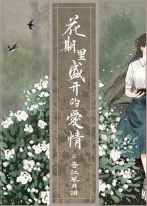 花期裡盛開的愛情