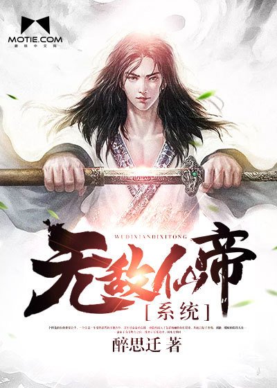 無敵仙帝系統